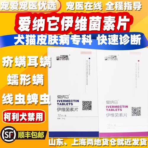 爱纳它伊维菌素片狗耳疥螨蠕形螨