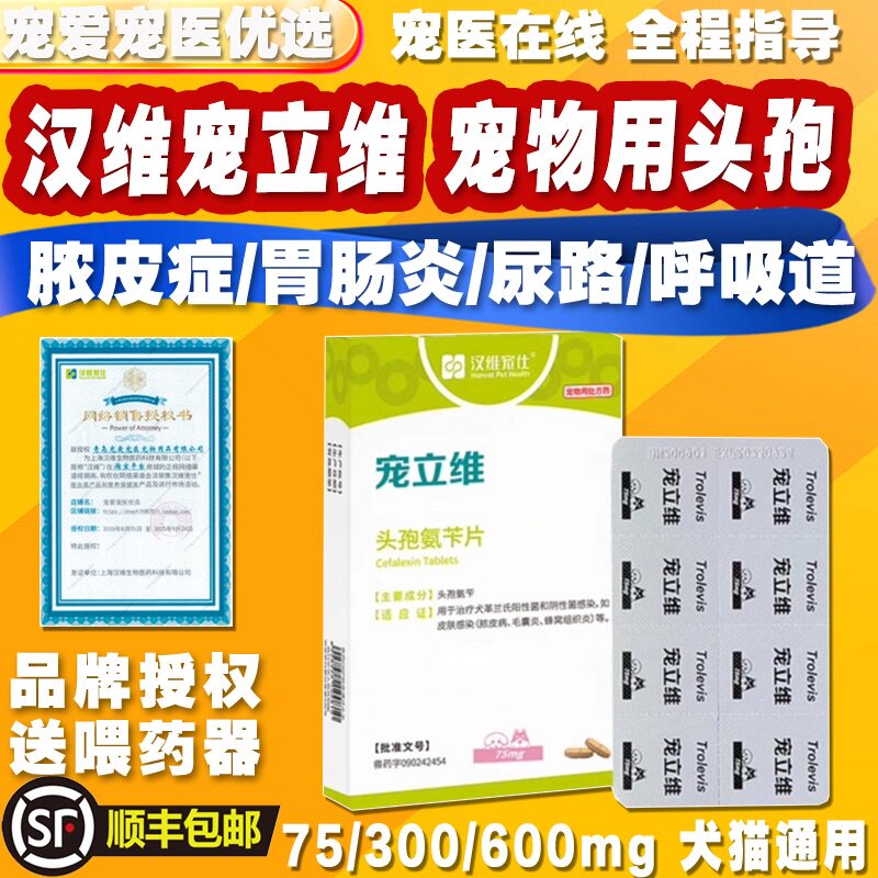 汉维宠立维宠物猫狗头孢消炎药膀胱炎咳嗽感冒脓皮症皮肤病氨苄片
