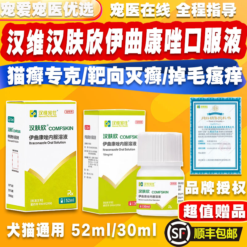 汉维汉肤欣伊曲康唑溶液猫狗癣真菌感染皮肤病马拉色菌猫藓口服液 - 实物图