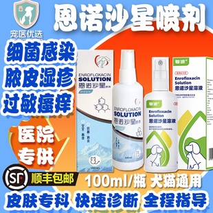 恩诺沙星皮肤喷剂宠物猫咪狗狗趾间炎过敏皮炎湿疹细菌脓皮症溶液