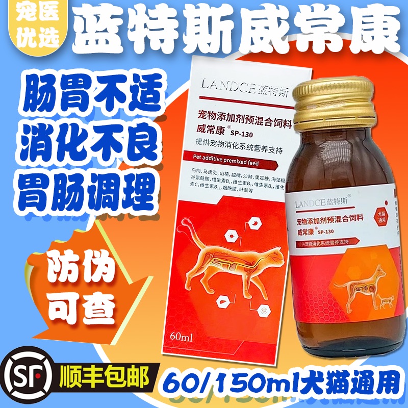 蓝特斯威常康宠物猫狗肠胃调理口服液软便肠胃炎