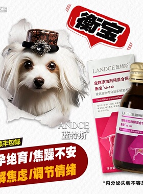 蓝特斯衡宝宠物猫咪狗假孕内分泌调理激素平衡焦虑增生应激舒缓液
