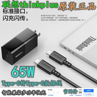 联想thinkplus65W闪充数据线氮化镓typec充电器手机平板笔记本C口