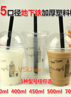 地下铁奶茶杯子一次性杯子批发透明500ml打包带盖95口径塑料杯子