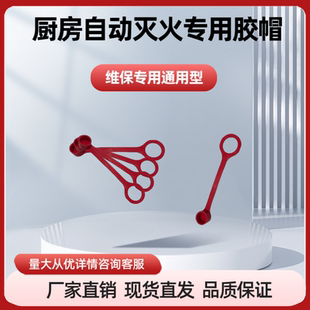 置配件通用型 喷嘴帽防漏胶帽喷头专用胶帽喷头帽子厨房自动灭火装
