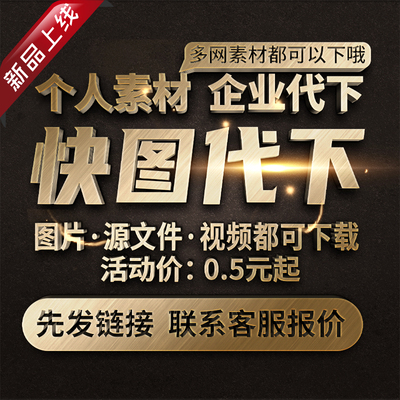 快图网素材代下全站VIP会员下载矢量PDF模板高清图片海报PS源文件