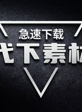 素材天下代下 VIP会员素材下载PS图形天下觅网众图红动中国源文件