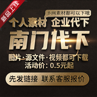 南门网素材代下全站VIP会员下载矢量PDF模板高清图片海报PS源文件