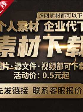 千素材图库代下素材下载个人企业专享限免素材PS矢量源文件AE视频