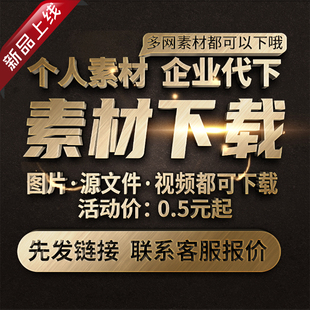 千素材图库代下素材下载个人企业专享限免素材PS矢量源文件AE视频