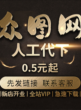 众图网代下 vip素材全站下载平面广告文化墙元素矢量源文件PS代下