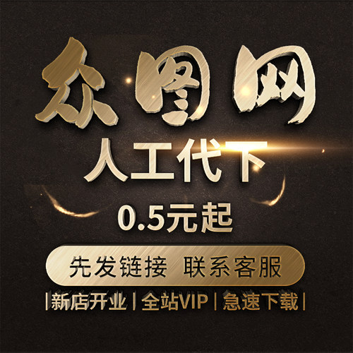 众图网代下 vip素材全站下载平面广告文化墙元素矢量源文件PS代下