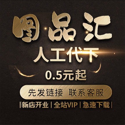 图品汇代下载 设计素材图品汇vip会员模板图片元素源文件矢量代下