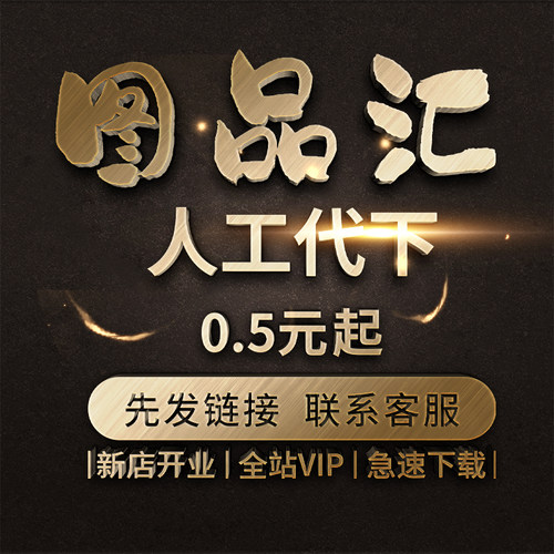 图品汇代下载 设计素材图品汇vip会员模板图片元素源文件矢量代下