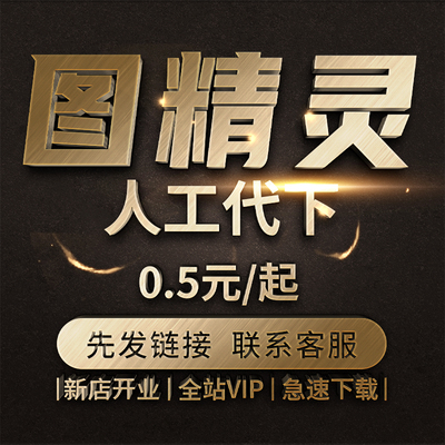 图精灵素材代下全站VIP会员下载矢量PDF模板高清图片海报PS源文件