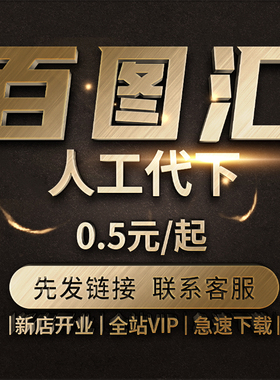 百图汇素材代下载(金币不下)展板图片模板文件下载币矢量源文件PS