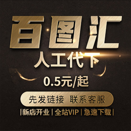 百图汇素材代下载(金币不下)展板图片模板文件下载币矢量源文件PS