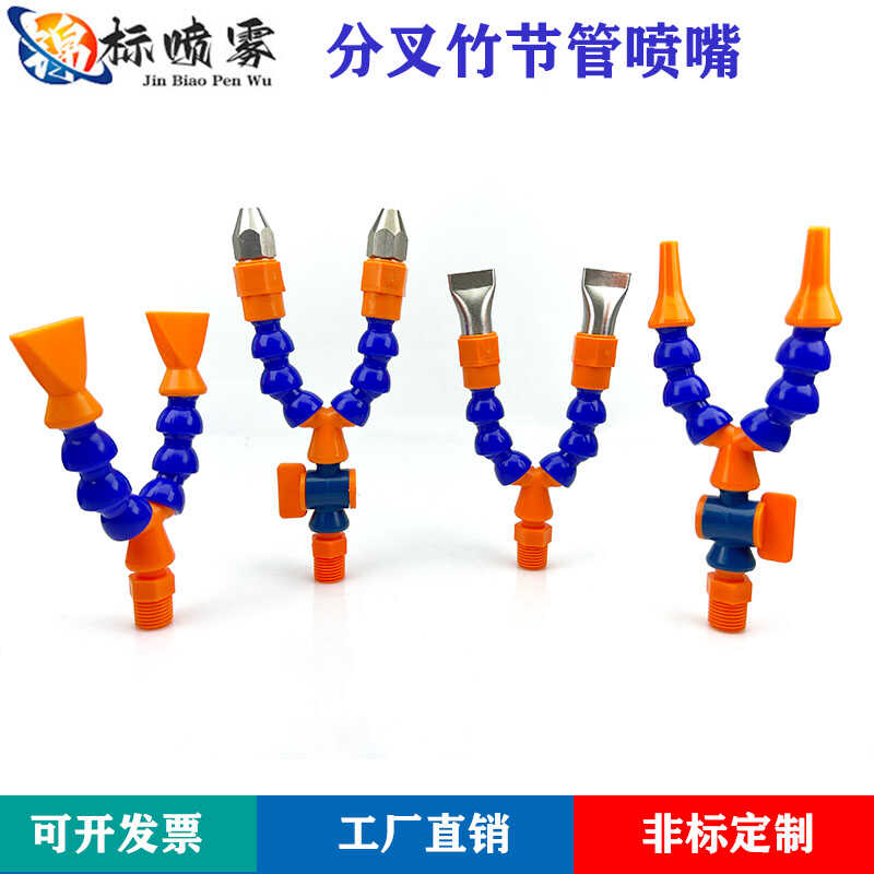 数控塑料机床竹节双头分叉喷油管