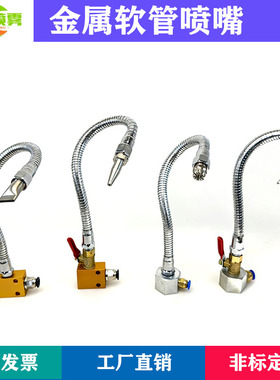 金属软管万向吹风喷嘴机床可调吹气冷却定型管不锈钢尖头扁嘴喷气
