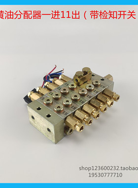 1100型片式黄油分配器1进11出带检测开关油路分配阀机床冲床
