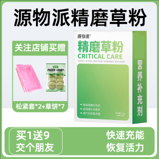 源物派精磨营养草粉提摩西兔子龙猫豚鼠荷兰猪康复期补充急救恢复