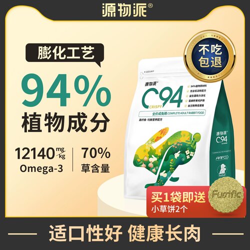 源物派兔粮C94膨化粮成兔高纤维