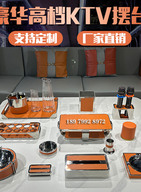 KTV摆台用品轻奢派对果盘纸巾盒烟缸不锈钢定制橙色皮革摆件全套