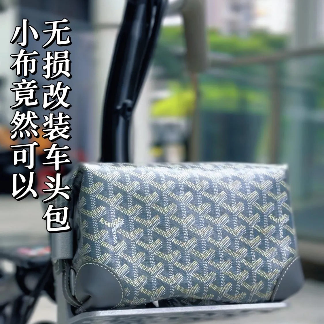 TeamDC无损托架Goyard洗漱包小布折叠车用猪鼻托架车头包无损改装