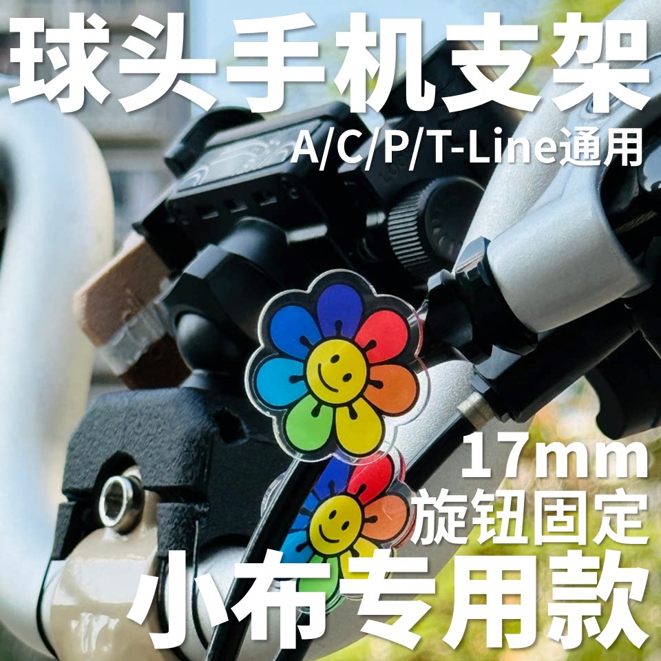 A/C/P/T Line适用 17mm球头手机支架小布车头专用版适用brompton