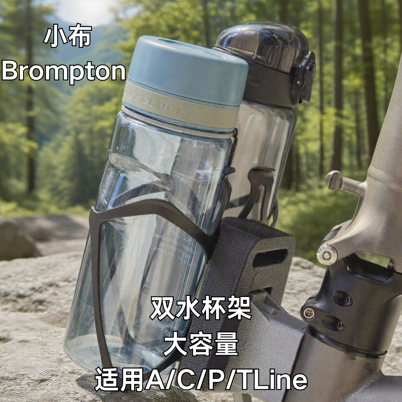 小布Brompton双水杯架轻松骑