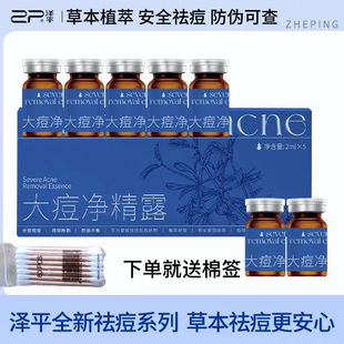 泽平大痘小痘净精露草本植萃精华祛痘淡痘坑闭口粉刺平衡油脂显辰