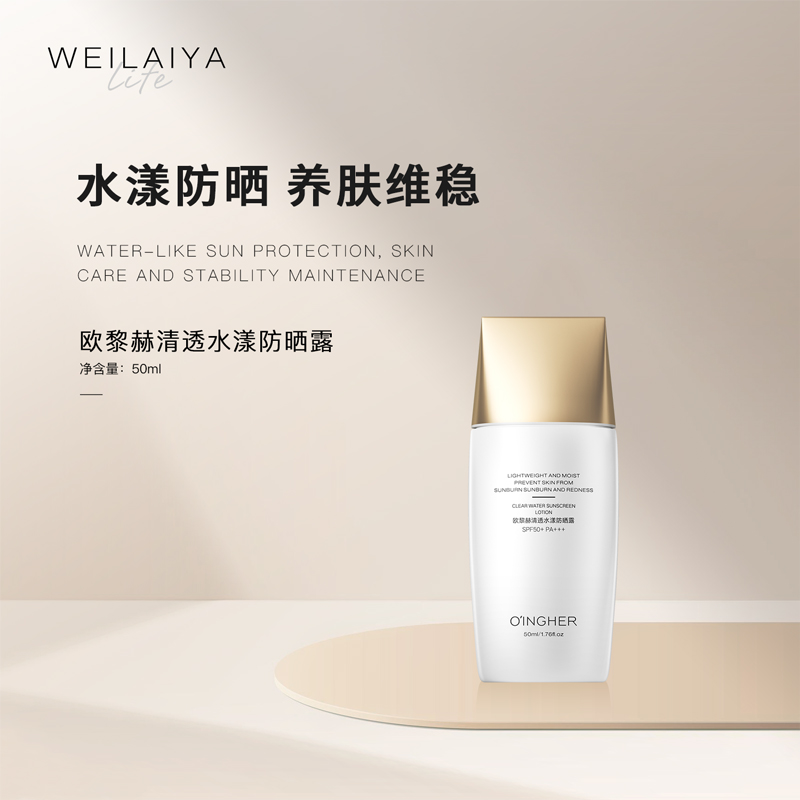 OINGHER|欧黎赫清透水漾防晒露