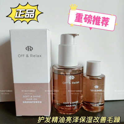 Off&Relax保湿亮泽护发精油毛躁
