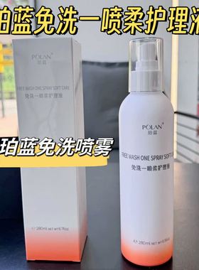 POLAN珀蓝免洗一喷柔护理液280ml紫色洗发水护发喷雾修复毛躁留香