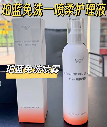 珀蓝免洗一喷柔护理液改善毛躁