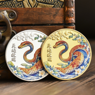 蛇年本命年灵蛇献瑞金蛇纳福立体浮雕彩色金银硬币年会纪念品礼物
