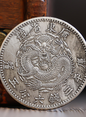 光绪广东省造龙币少林鹤形拳仿古币复古做旧纪念收藏工业风摆件