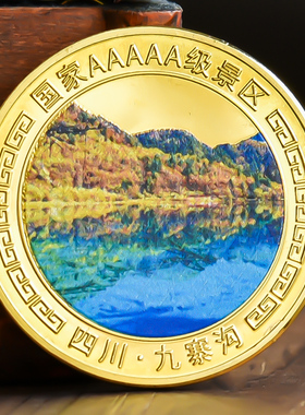 四川九寨沟旅游景点文创周边纪念币金银彩印硬币礼物品风景伴手礼