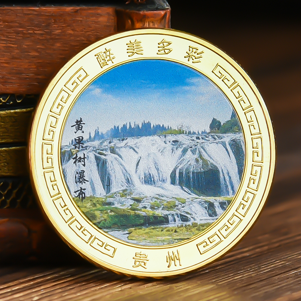贵州黄果树瀑布千户苗寨纪念品景区旅游纪念币文创周边硬币礼物品