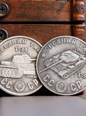 苏联坦克T-54,KV2,T26,T34黄铜做旧复古旧银纪念章工业风收藏硬币