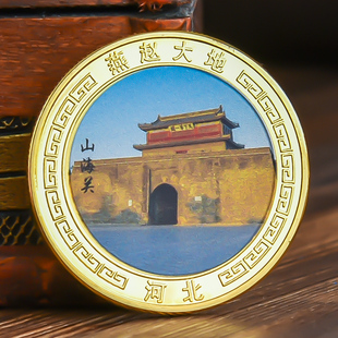 山海关白洋淀纪念品景区旅游纪念币章文创周边金银硬币礼物品文旅