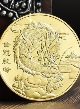 金龙献瑞纪念金币龙年生肖龙硬币龙行天下纪念章礼物品伴手礼开运