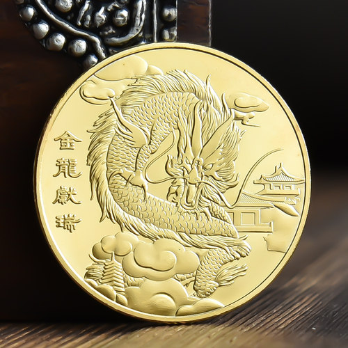 金龙献瑞纪念金币龙年生肖龙硬币