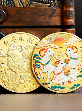 三羊开泰国风纪念章瑞羊献宝羊年本命年生肖浮雕景区年会礼品硬币