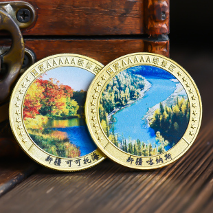 新疆喀纳斯可可托海纪念品景区旅游纪念币文创周边硬币礼物品文旅