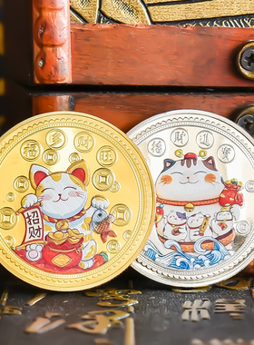 福气满满招财猫开运纪念币多福旺财彩色金银硬币新年礼物品伴手礼