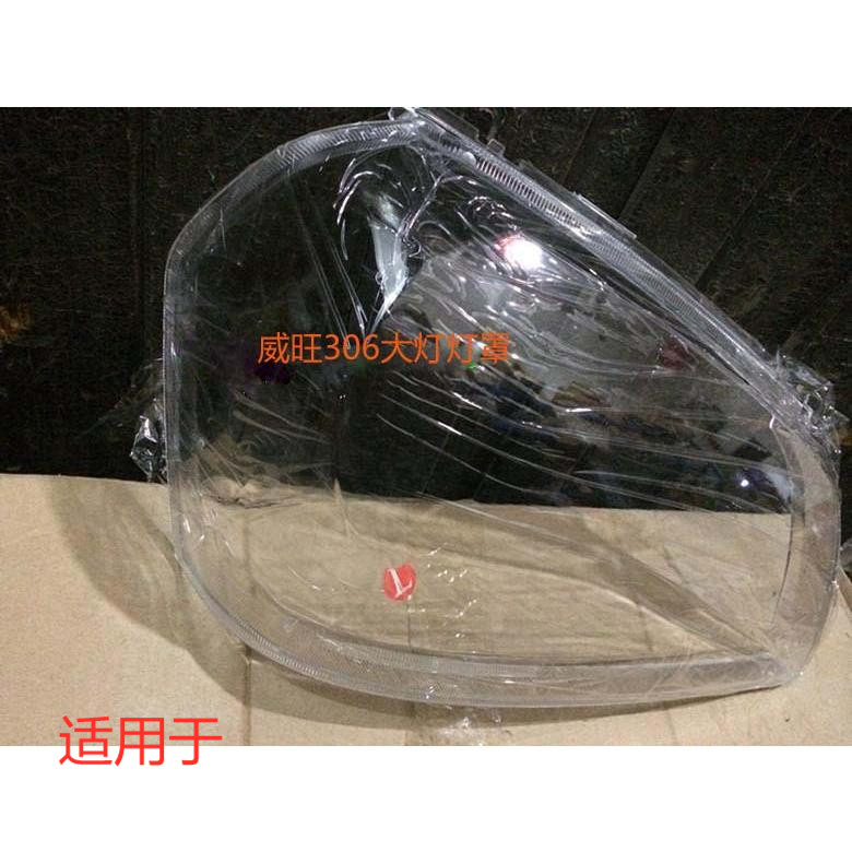 适用于北汽威旺306大灯罩 威望306前照灯PC灯罩 硬化处理 大灯罩