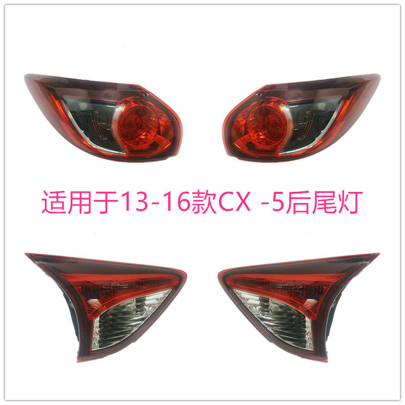 适用于马自达13-14-15-16年款cx5后尾灯刹车灯倒车灯半总成灯罩壳
