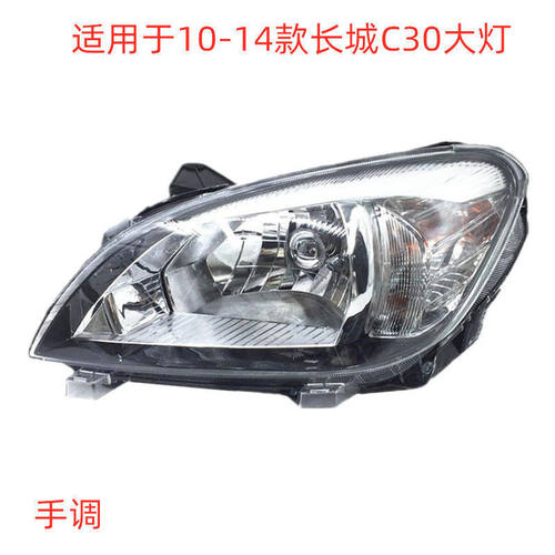 适用于长城C30前大灯总成 长城10-14款C30大灯总成 腾翼C30前大灯