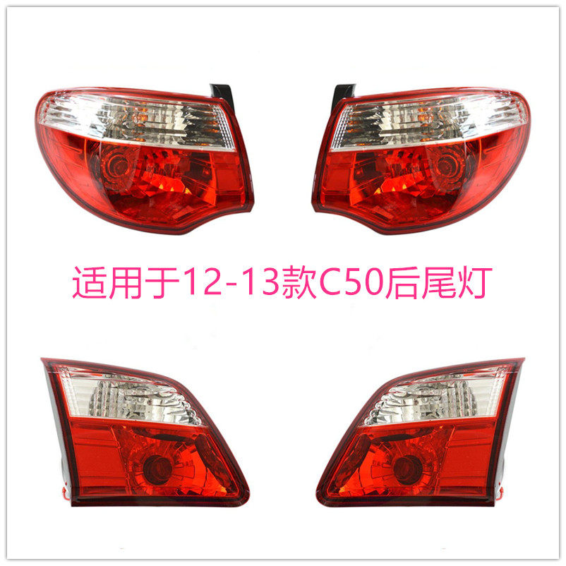 适用于长城C50后尾灯总成腾翼C50后尾灯后示宽灯后刹车灯12-13年